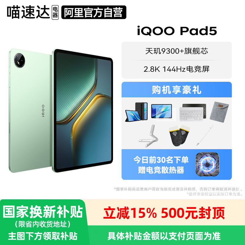 Ҳ15% iQOO pad5 Ʒƽ9300+ ɢϵͳ е羺ƽ ѧϰϷ